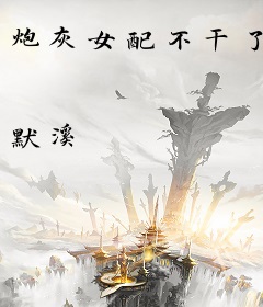 炮灰女配不干了