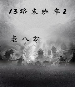 13路末班车2