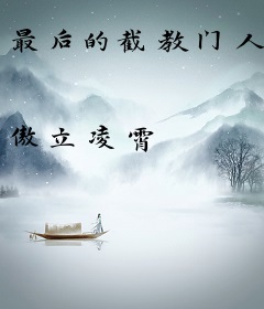 最后的截教门人