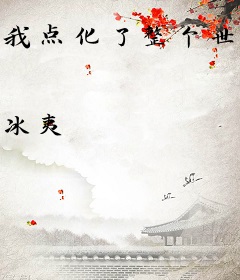 我点化了整个世界