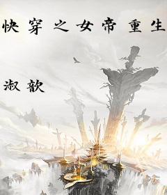快穿之女帝重生系统