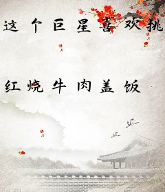 这个巨星喜欢挑战极限