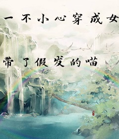 一不小心穿成女首富