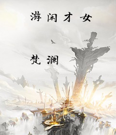 游闲才女