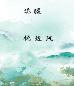 诡疆