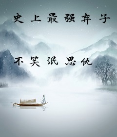 史上最强弃子