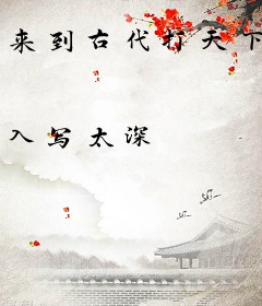 来到古代打天下