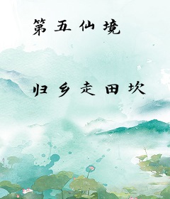 第五仙境