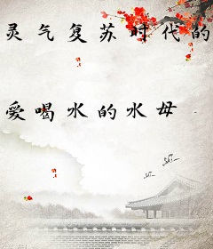 灵气复苏时代的武者