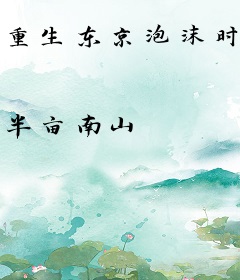 重生东京泡沫时代