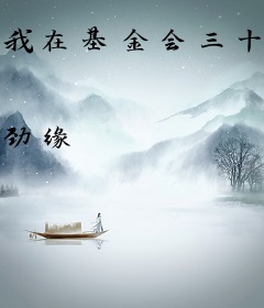 我在基金会三十年