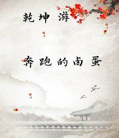 乾坤游