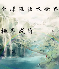 全球降临水世界签到求生