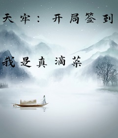 天牢：开局签到镇狱魔体