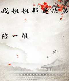 我姐姐都是扶弟魔