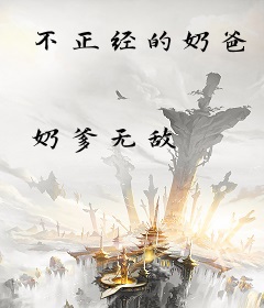 不正经的奶爸