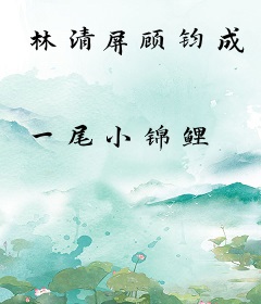 林清屏顾钧成
