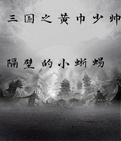 三国之黄巾少帅