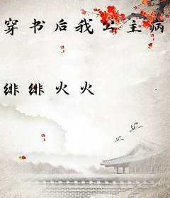 穿书后我公主病好了