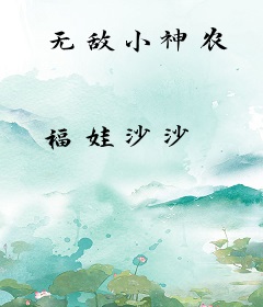 无敌小神农