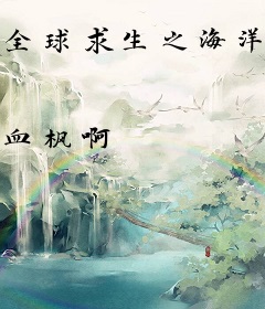 全球求生之海洋霸主