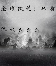 全球饥荒：只有我能看见属性