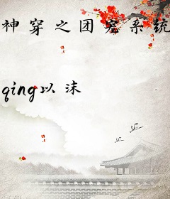 神穿之团宠系统