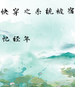 快穿之系统被宿主暗杀了