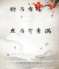 驸马有挂