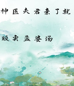 神医夫君亲了就想跑