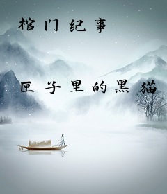 棺门纪事