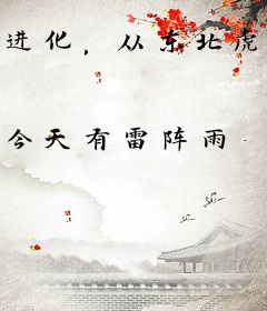 进化，从东北虎开始