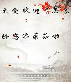 太受欢迎了怎么办