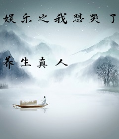 娱乐之我怼哭了百万大明星
