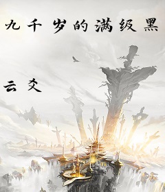 九千岁的满级黑月光