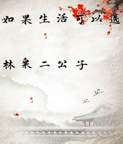 如果生活可以选择