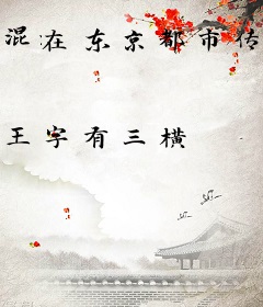 混在东京都市传说