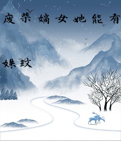 废柴嫡女她能有什么坏心思