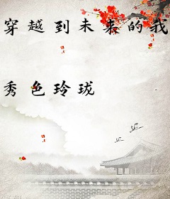 穿越到未来的我暴富了