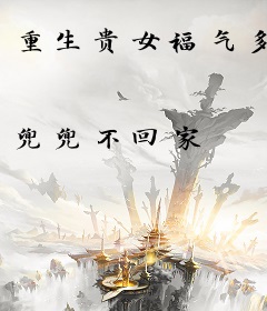 重生贵女福气多