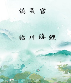 镇灵官
