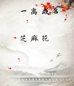 一离成名