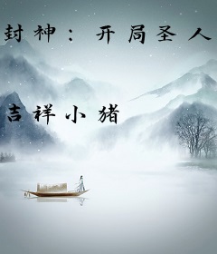 封神：开局圣人体验卡