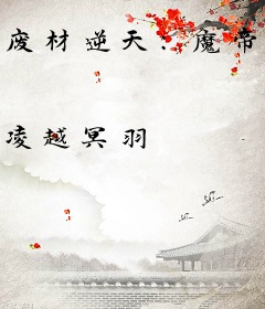 废材逆天：魔帝腹黑狂妻