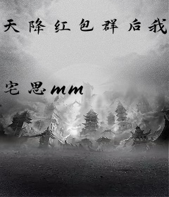 天降红包群后我在年代暴富了