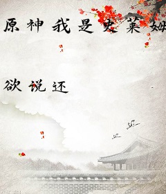 原神我是史莱姆