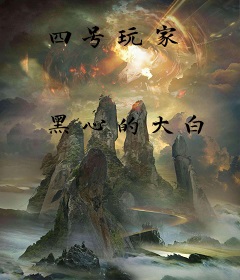 四号玩家