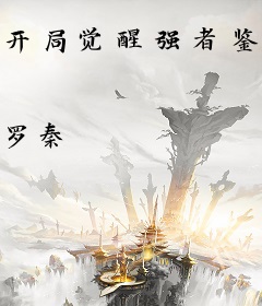 开局觉醒强者鉴定术