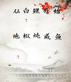 从白鲤开始
