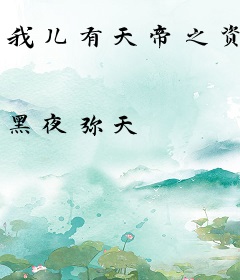 我儿有天帝之资